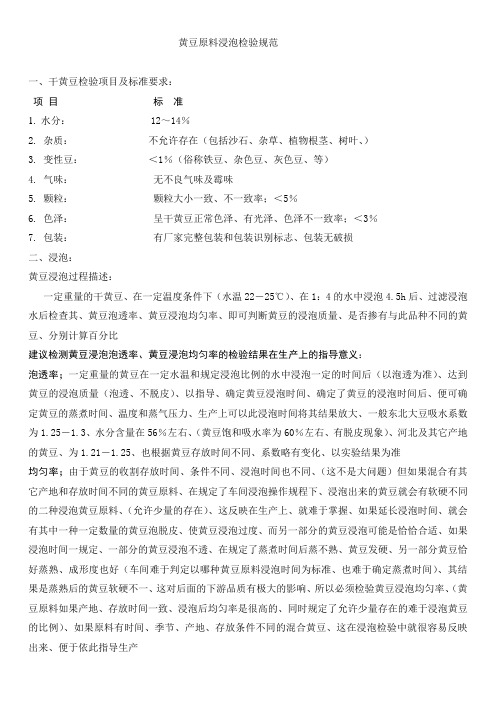 黄豆原料浸泡检验规范