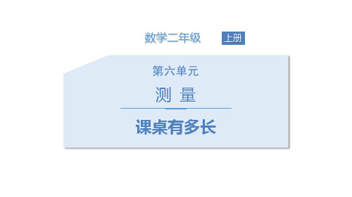 北师大版二年级数学上册《课桌有多长》PPT课件(5篇)