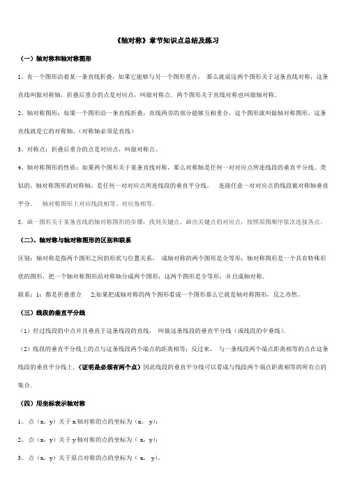 八年级上十二章轴对称知识点总结及练习题学生版