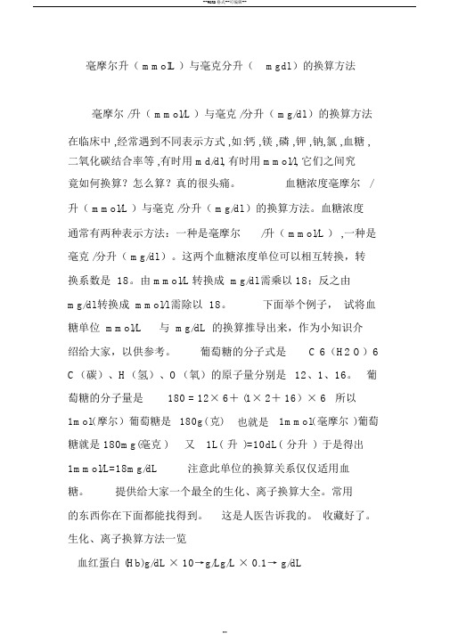 毫摩尔升(mmolL)与毫克分升(mgdl)的换算方法
