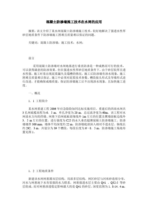 混凝土防渗墙施工技术在水闸的应用