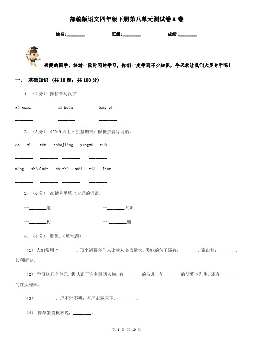 部编版语文四年级下册第八单元测试卷A卷