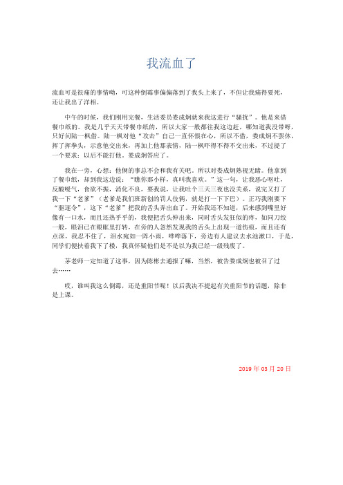 小学记叙文 我流血了-精品
