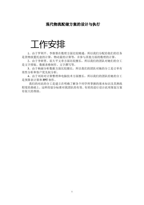 现代物流配储方案的设计与执行