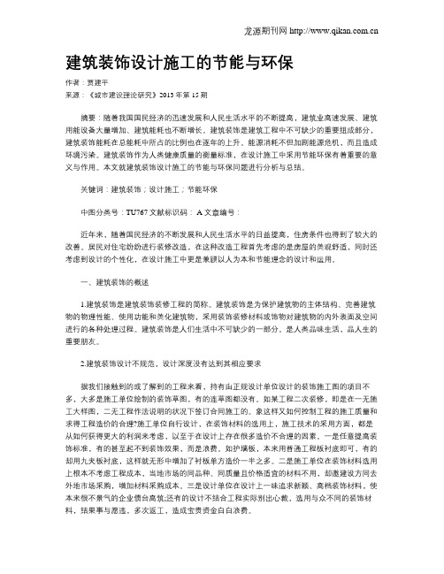 建筑装饰设计施工的节能与环保