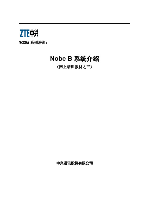 3  ZXWR NodeB系统介绍