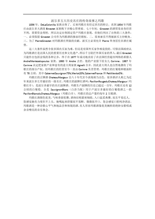 波尔多五大历史名庄的传奇故事之玛歌