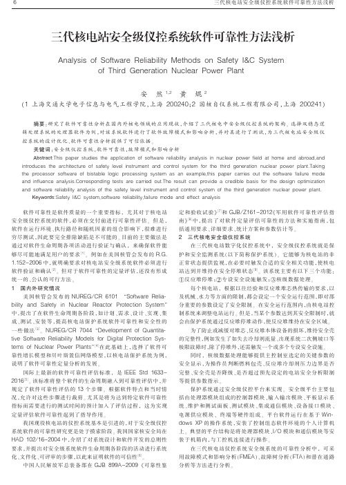 三代核电站安全级仪控系统软件可靠性方法浅析