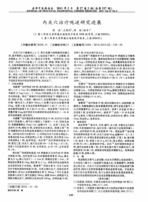 内关穴治疗呃逆研究进展