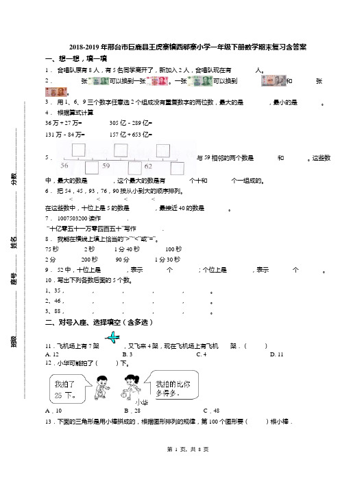 2018-2019年邢台市巨鹿县王虎寨镇西郗寨小学一年级下册数学期末复习含答案