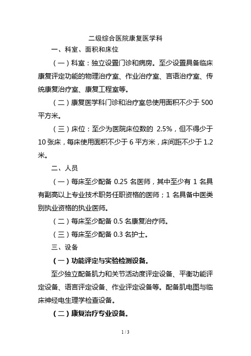 二级医院康复科建设标准