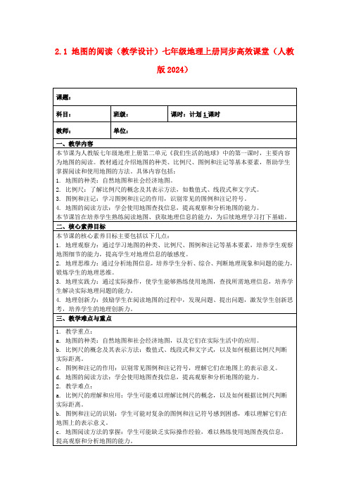 2.1地图的阅读(教学设计)七年级地理上册同步高效课堂(人教版2024)