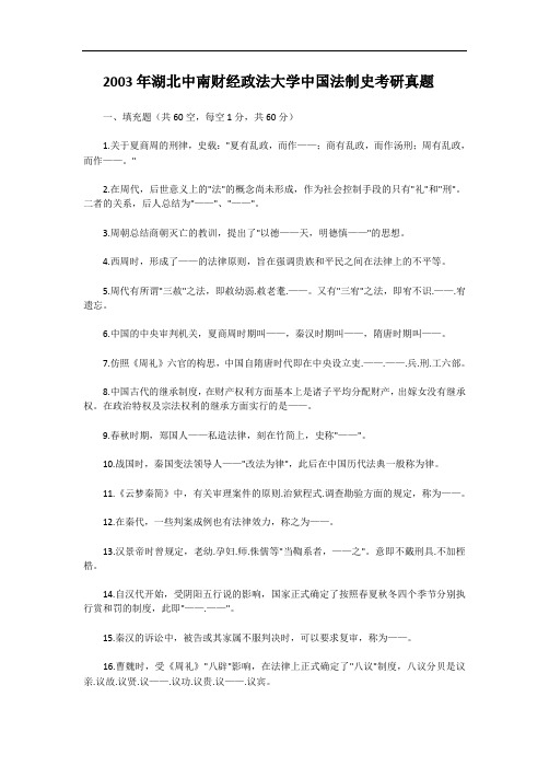 2003年湖北中南财经政法大学中国法制史考研真题