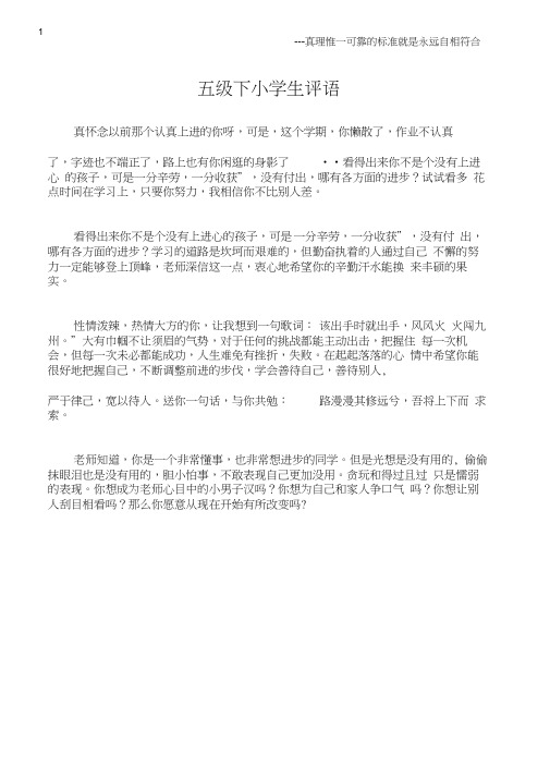 (小学生评语)五级下小学生评语