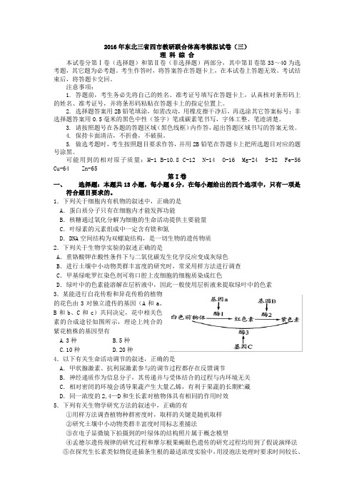 东北三省四市教研联合体高三第三次模拟考试  理综(word版)