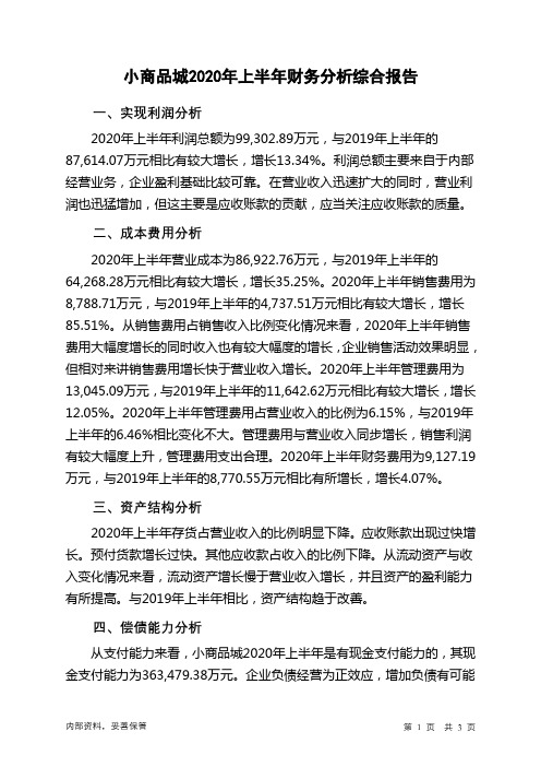 小商品城2020年上半年财务分析结论报告