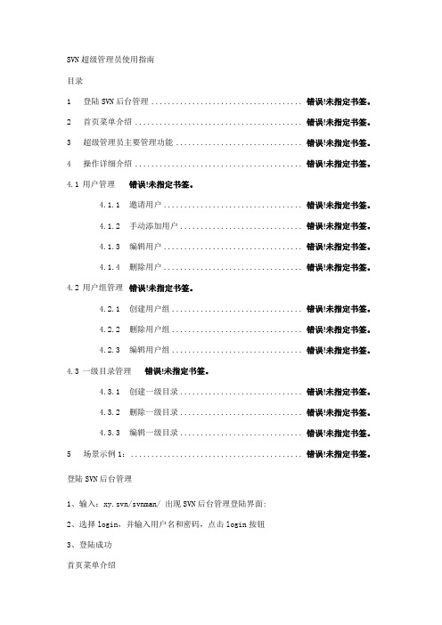 SVN超级管理员使用指南