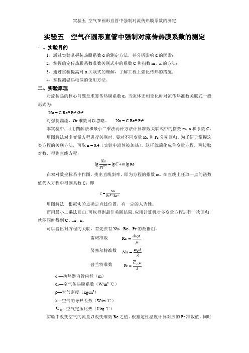 实验五 空气在圆形直管中强制对流传热膜系数的测定
