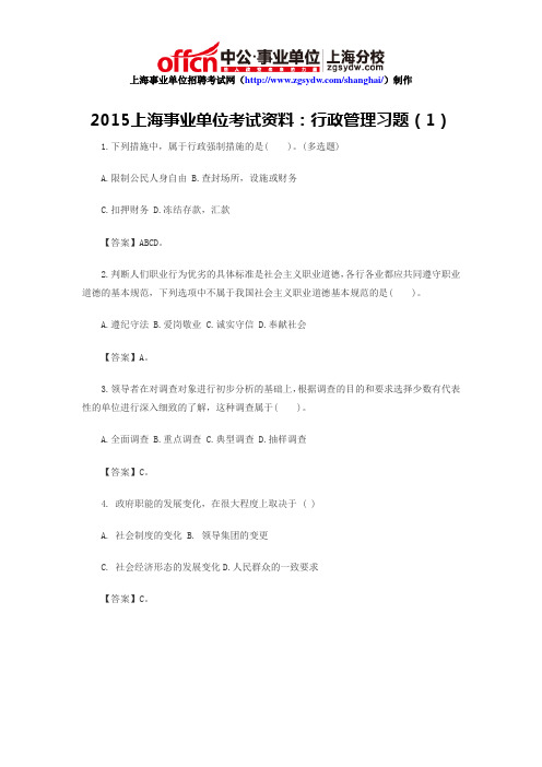 2015上海事业单位考试资料：行政管理习题(1)