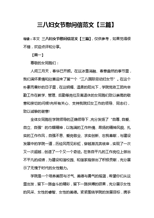 三八妇女节慰问信范文【三篇】
