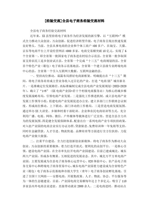 [经验交流]全县电子商务经验交流材料