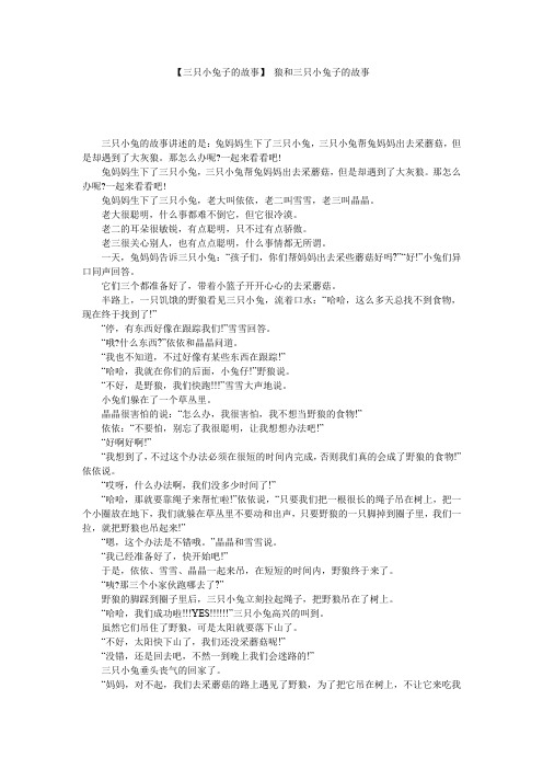 【三只小兔子的故事】 狼和三只小兔子的故事