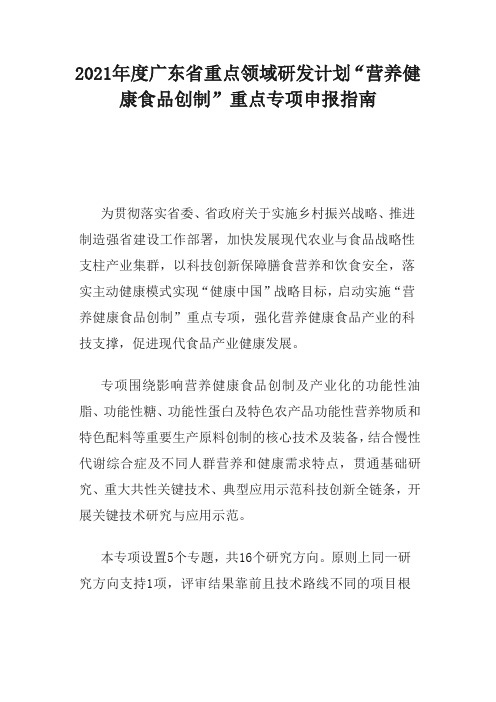 2021年度广东省重点领域研发计划“营养健康食品创制”重点专项申报指南