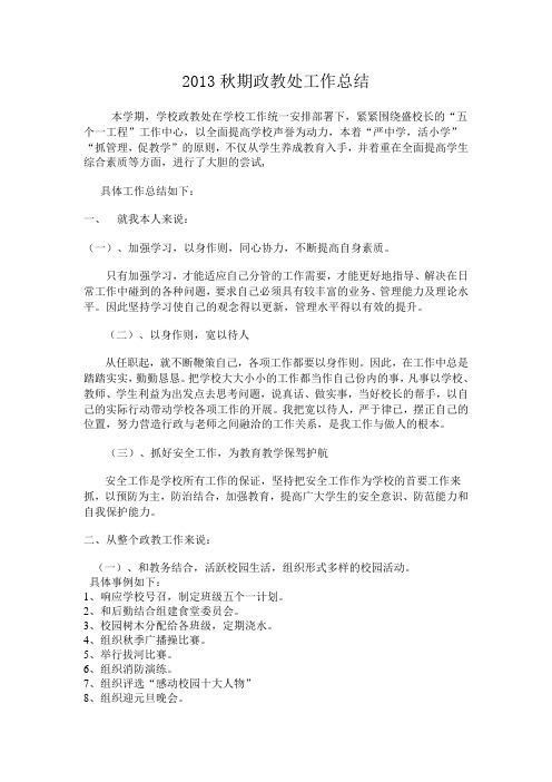 13年秋期政教工作总结