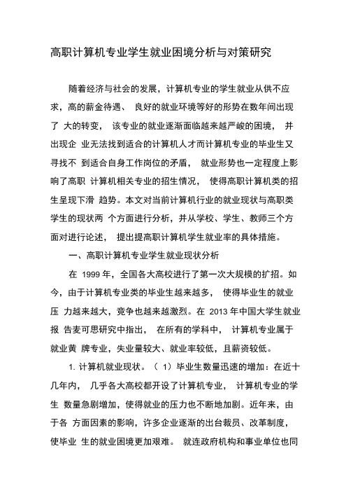高职计算机专业学生就业困境分析与对策研究