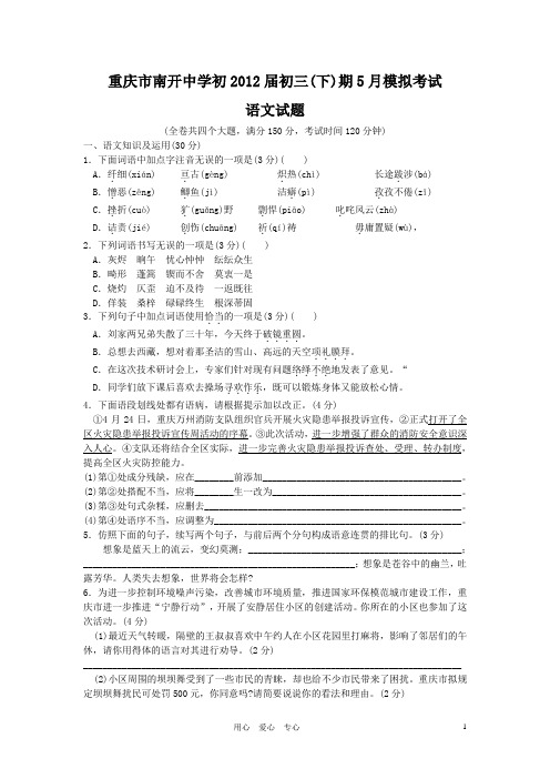 重庆南开中学初2012级11-12学年语文中考下学期5月模拟试题_人教新课标版