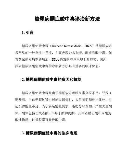 糖尿病酮症酸中毒诊治新方法