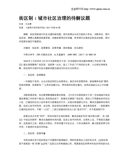 街区制：城市社区治理的待解议题