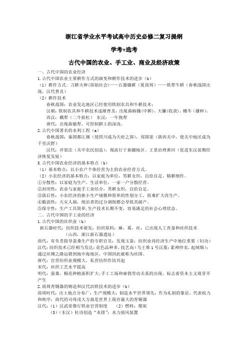 浙江省学业水平考试高中历史必修二复习提纲 学考+选考