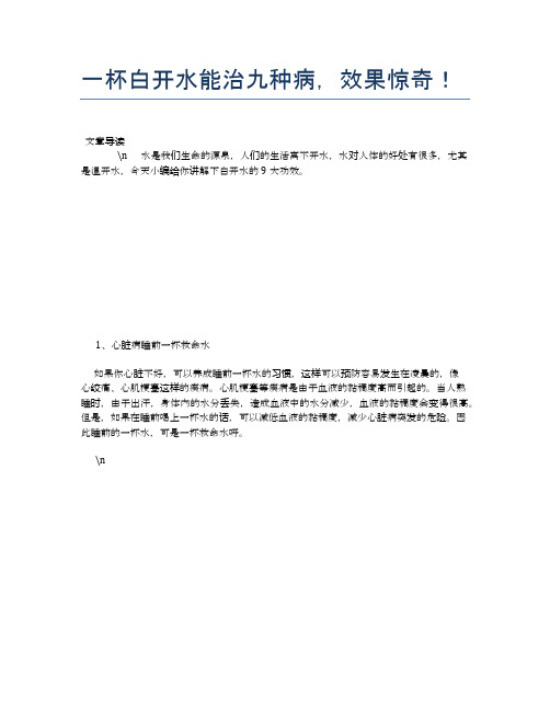 一杯白开水能治九种病,效果惊奇!【养生食谱大全】