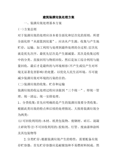 建筑装潢垃圾处理方案