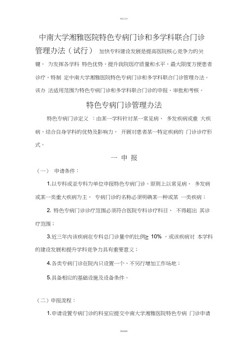 中南大学湘雅医院特色专病门诊和多学科联合门诊管理办法