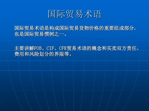 国际贸易术语PPT