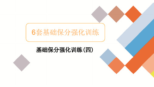 2020新高考文科数学二轮培优基础保分强化试题四及答案解析(28张)