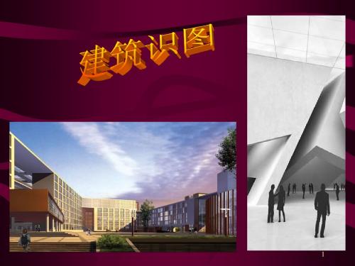 造价员考试  建筑识图