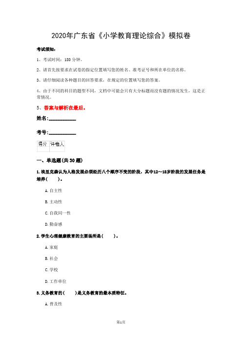 2020年广东省《小学教育理论综合》模拟卷(第278套)