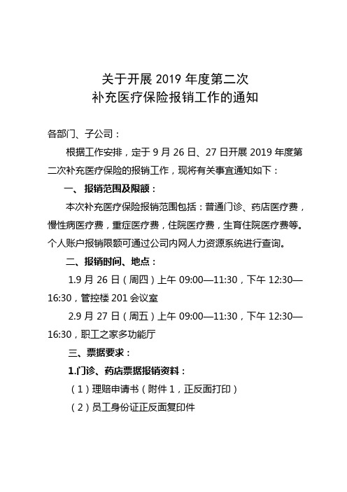 关于开展2019年第二次补充医疗保险报销工作的通知