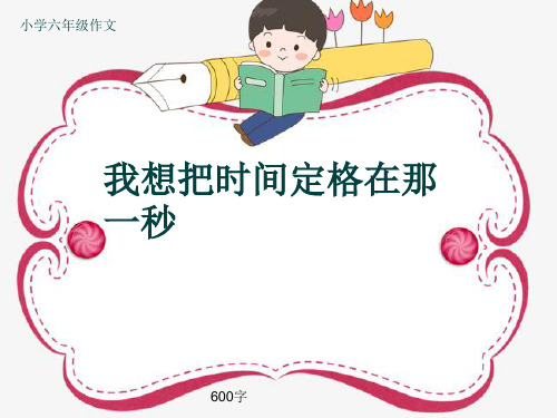 小学六年级作文《我想把时间定格在那一秒》600字