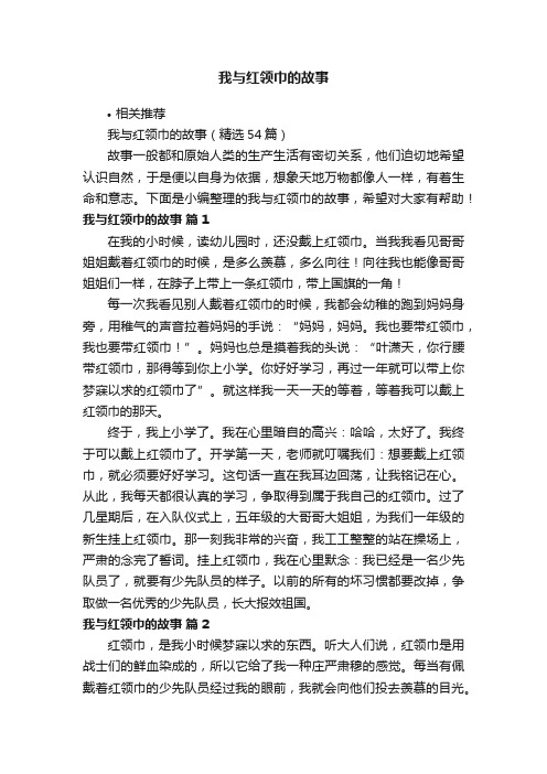 我与红领巾的故事