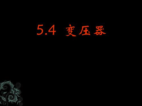 高二物理(新人教版)：变压器