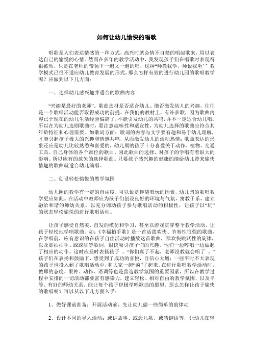 如何让幼儿愉快的唱歌