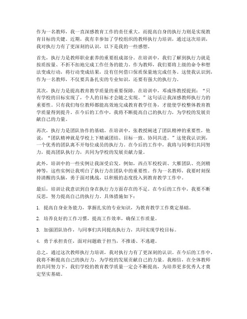 教师执行力培训感想