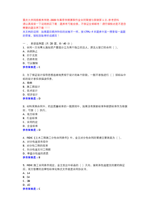 2020年春季学期课程作业合同管理与索赔第1次13795-重庆大学网络教育学院-参考资料