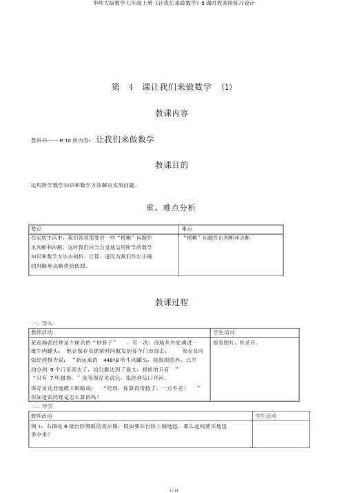 华师大版数学七年级上册《让我们来做数学》3课时教案附练习设计