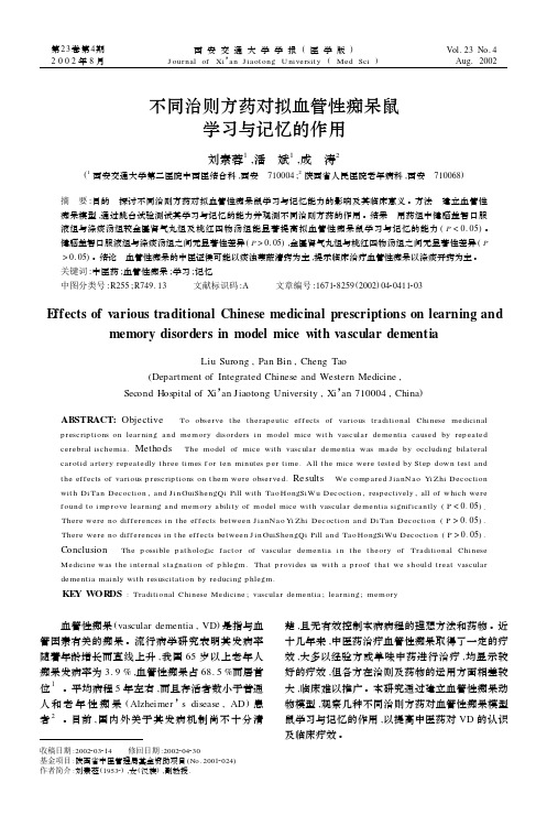 不同治则方药对拟血管性痴呆鼠学习与记忆的作用