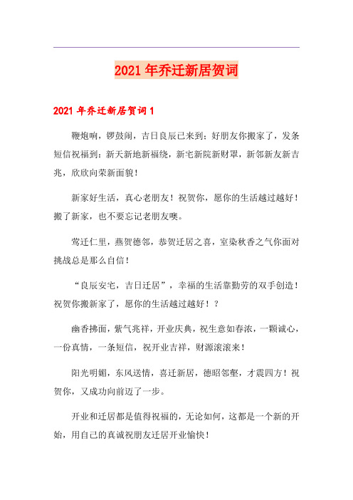 2021年乔迁新居贺词(汇编)